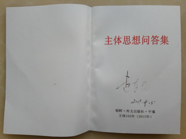 赵东民:走近朝鲜之——《主体思想问答集》内容