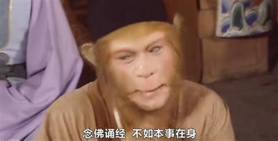 庙里的泥塑木偶,看来庄严肃穆,但你喊他他不听,拜他他不灵,你把他推倒、打烂,他也没有什么反应......还不如“齐天大圣”留下的故事管用。