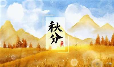 闫宏伟：秋分诗词