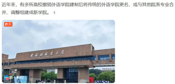 终于撤销外语学院了