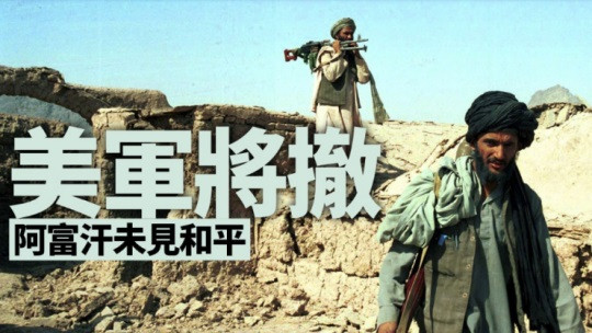 驻阿美军全跑路,中国人一个不能留!