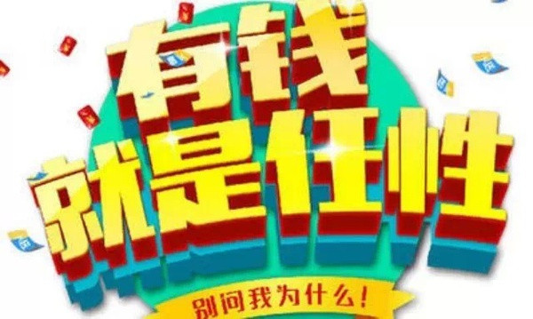 有钱才能任性:食利时代的财务精神史