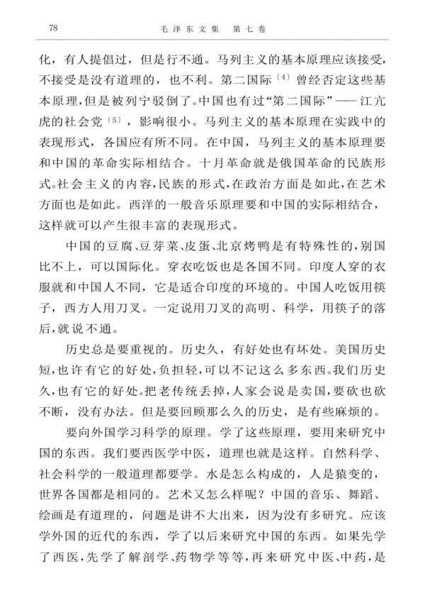 毛主席这里，明显是告诫我们，不管是中国的，还是外国的东西，都要认真学习研究，没有调查就没有发言权。不要像个半瓶子醋那样。毛主席接着说道：这不是什么“中学为体，西学为用”。“学”是指基本理论，这是中外一致的，不应该分中西。