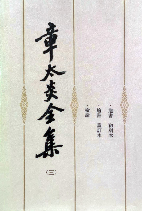 帝国主义不仅是一种扩张性的经济和军事体制，也是一种意识形态和价值谱系，后者借助于一套扩张性的知识渗入各种关于他人与自我的叙述。“世纪”意识既是对这一进程的自觉，又强烈地包含着对这一进程的抵抗。这是一个复杂纠缠、持续论辩的过程。也正由于此，“世纪”意识很难从单一的历史内部简单地衍生出来，不可能被完整地纳入时间的轨道。