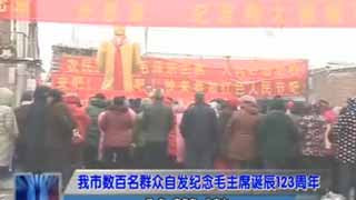 河北晋州人民纪念毛主席诞辰123周年