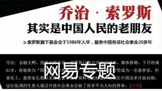 东南欧不欢迎“颜色革命” 指索罗斯基金会是“伪NGO”