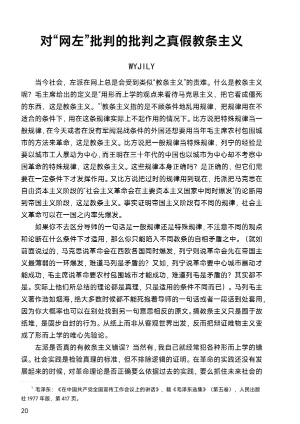 “我们在批判教条主义的时候,必须同时注意对修正主义的批判。修正主义,或者右倾机会主义,是一种资产阶级思潮,它比教条主义有更大的危险性。修正主义者,右倾机会主义者,口头上也挂着马克思主义,他们也在那里攻击‘教条主义’。但是他们所攻击的正是马克思主义的最根本的东西。”