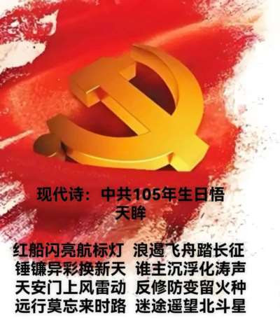 天眸 | 现代诗:中共105年生日悟