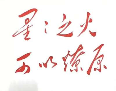 青年的觉醒从来不是一蹴而就的浪潮，而是潜移默化、星火蔓延的过程。真理的传播也从来不是一日燎原，而是日积月累、久久为功的浸润。每一次执笔，都是一次真理的传播;每一次清醒，都是一次星火的播种;每一次坚守，都是一次时代的进步。
