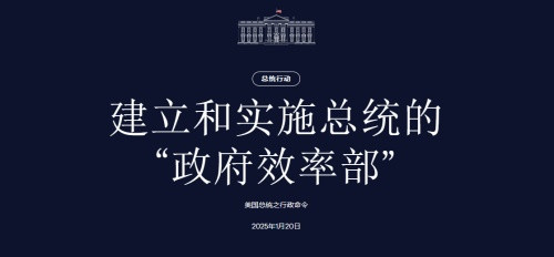 肖志夫：特朗普为何钦点马斯克执掌“政府效率部”