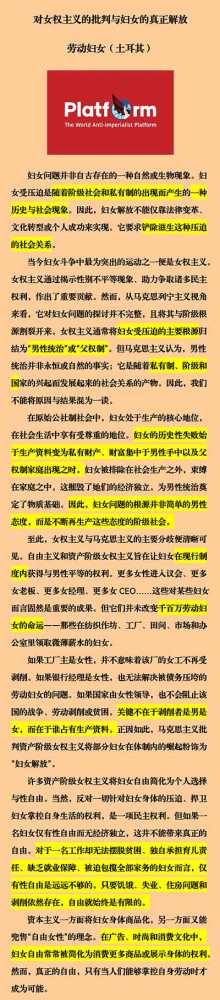 【反帝革命】对女权主义的批判与妇女的真正解放