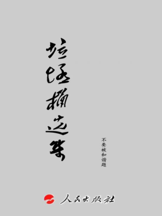 《炼金术和病理学之外的"网左人类学"》最初来自于一次线下茶座,其以敏锐的视角切入了当下备受关注的"网左"现象,并试图超越简单的病理学诊断或道德批判。