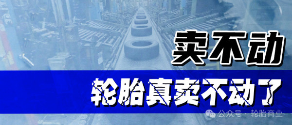 轮胎销量暴跌!暴跌!暴跌