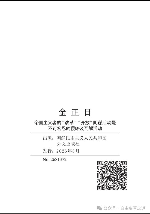 倘若我们听信、采纳帝国主义鼓吹的那套“改革”“开放”方案，非但无法化解经济难题，国家主权与民族尊严还将惨遭践踏，社会主义制度更会彻底葬送，人民也将沦为殖民地奴隶。部分国家当初盲从所谓“改组”“多元主义”等论调，最终走上资本主义复辟道路，便是极具说服力的明证。