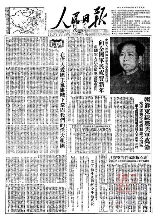 “人民志愿军在朝鲜两个多月的英勇作战，证明了甚至在没有飞机坦克和很少大炮的条件下，‘最强大’的帝国主义军队也是可以击败的……因此，当我们进入1951年的时候，帝国主义对于我们的侵略虽然还没有停止，我们却是满怀信心地面向着光明的将来！”