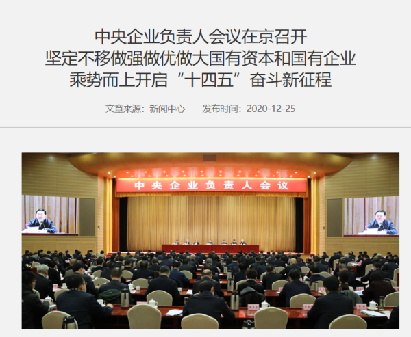 国资委召开央企负责人会议:“十四五”坚定不移做强做优做大国有资本和国有企业