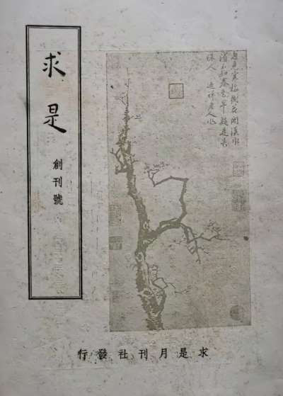 任何背叛民族、投靠侵略者的势力,无论包装多么精美、口号多么高尚、文字多么文雅,都掩盖不了卖国的本质;无论盗用“求是”还是其他圣贤格言,都无法洗白其历史罪责。文化符号可以被盗用,但历史与民心自有公断。