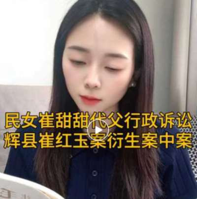 民女崔甜甜代父行政诉讼 辉县崔红玉案衍生案中案