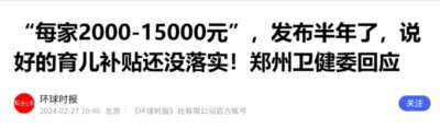 已发放的二胎补贴也要追回？那之前交的罚款谁能退一下？
