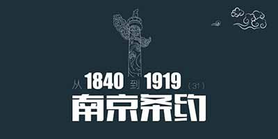 从1840到1919(第31章):南京条约,为什么英军打到南京城下就能让清廷投降