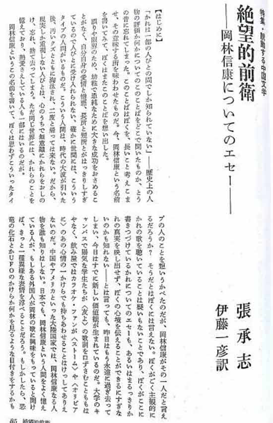 在张承志的文学历程中,一方面,冈林信康作为一种音乐资源,影响了张承志的艺术视野,是后者由醉心蒙古传统音乐走向探求现代艺术的关键人物,并深刻地改写了其文学表达;另一方面,冈林信康作为一种日本体验所包含的狂热迷恋和冷静省察,构成了张承志审视日本和世界的两极视角。