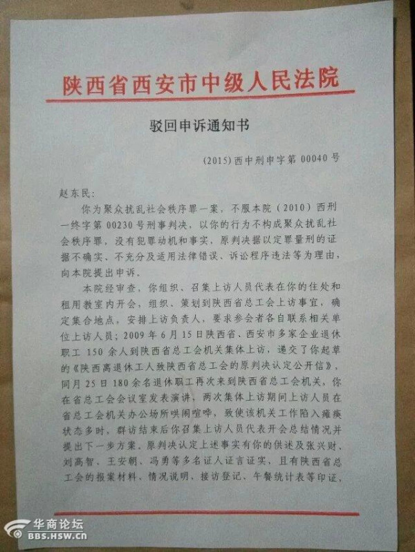赵东民案新进展：陕西省高法驳回申诉