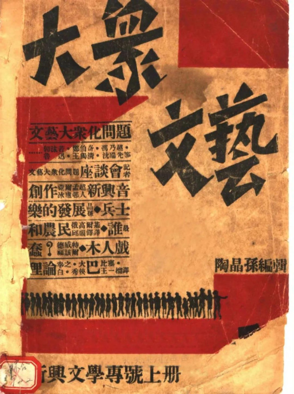 本文则在对左联组织历史的梳理中,为我们展示了左联对此理论概念的种种探索性实践:改造陶晶孙主编下“犹豫”的《大众文艺》,在民族危难时刻让瞿秋白“介入”左联领导层来加强文艺大众化工作。