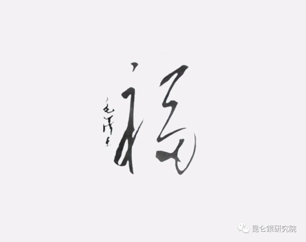 毛主席写“福”字祝寿，杨老太太苦心珍藏12年