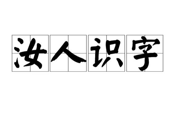 “汝人识字”虽然只是个笑话，但现实生活中，我们犯类似的错误还有许多，还有其他的指导意义