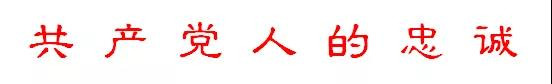 一百年来，一代又一代的中国共产党人为着人民的利益前仆后继，用忠诚与热血书写了感天动地的壮丽史诗，他们是最可爱的人，也是最忠于人民的战士。在这个隆重且神圣的日子来临之际，他们是我们最不能忘却的人。因为，他们是我们的前世，他们的经历，皆历历在目，铭心刻骨。