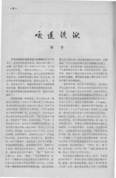 在社会主义现实主义的框架中,柳青采取了相当委婉的叙述方式表达了对初级社过快转成高级社的不满,而这也是这篇小说最有价值的地方