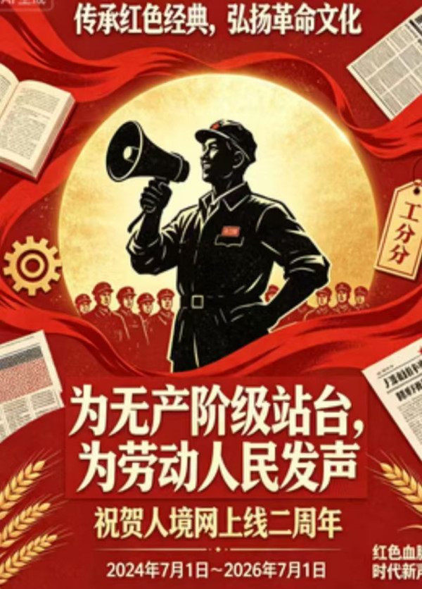 两周年,对于一个人来说,尚在垂髫之年;对于一个立志于从事红色事业的网站来说,更是刚刚起步。我们这两年走过的路,就是一个不断认识错误、纠正错误的过程,在斗争中学习斗争,在游泳中学会游泳。