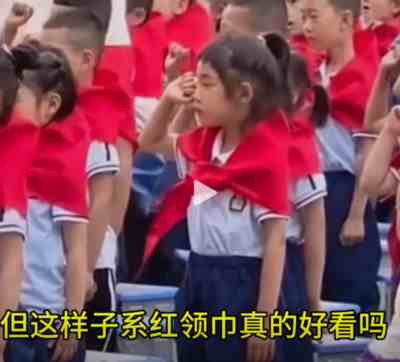 红领巾作为中国少先队员的标志和荣誉，应该得到妥善的保护和传承
