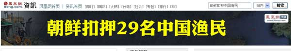 西媒及南方系报道称朝鲜劫持中国渔船