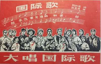 教员提到国际歌时,曾教导我们,说国际歌不仅要唱,还要讲解,还要按照去做