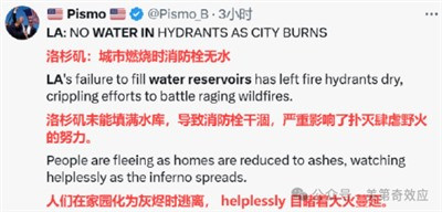 因为这次洛杉矶大火嘲笑美国的,都是些没见识的自媒体。人家这次体现出来的高超谋划力、绝顶组织力,绝对经济拉动力和丧事喜办推高GDP的能力,显然比我们领先许多年。