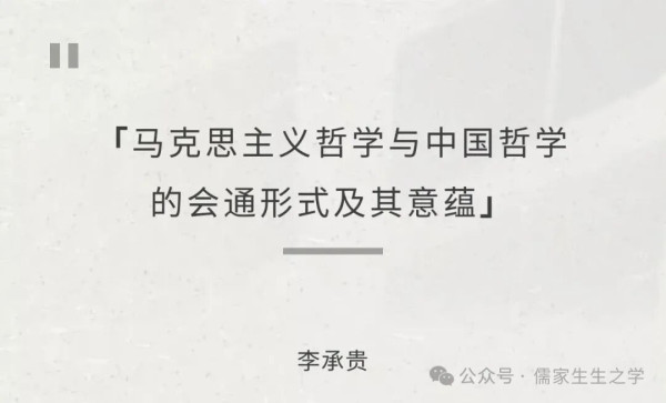 考之百余年马克思主义哲学与中国哲学交合互动的历史,其会通形式大致可概括为同质会通、补位会通、诠释会通、载体会通、实践会通等五种形式,同质会通是指对马克思主义哲学与中国哲学中具有“同质性”内容进行会通,补位会通是指马克思主义哲学与中国哲学通过互相补充对方的缺陷以实现会通,诠释会通是指通过对马克思主义哲学或中国哲学的诠释、以使二者相契的思想元素实现会通,载体会通是指马克思主义哲学与中国哲学通过载体(主