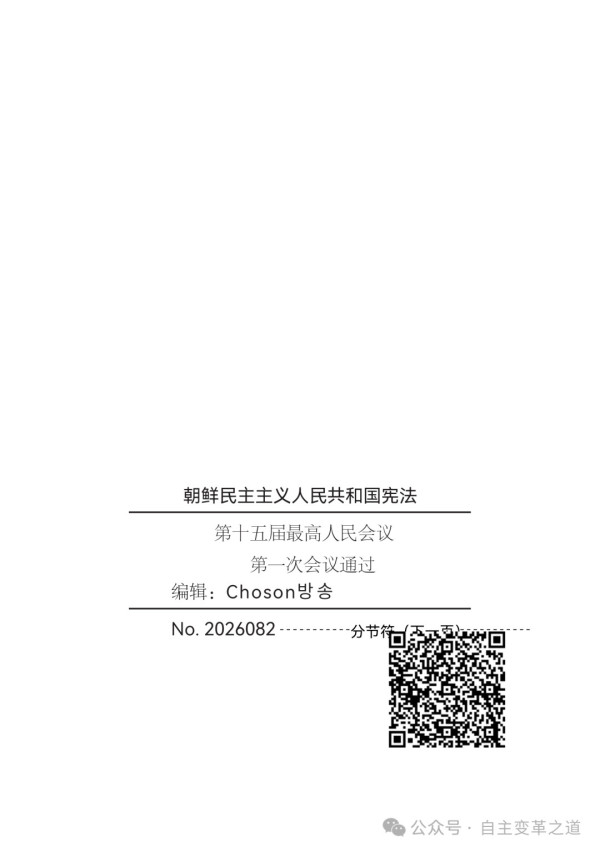 【朝鲜动态】独家!新版朝鲜宪法完整参考中文版问世!