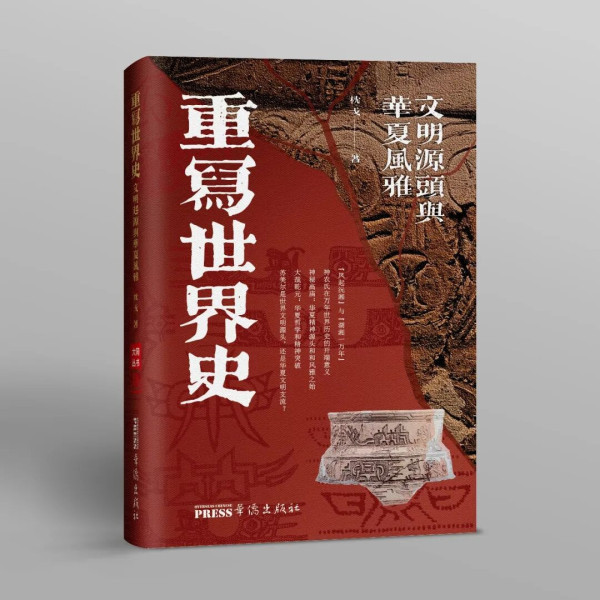 《重写世界史》的价值,不在于片面构建“东方中心论”,而在于终结独断的单极史观,回归人类文明多元一体、交流互鉴的本源。