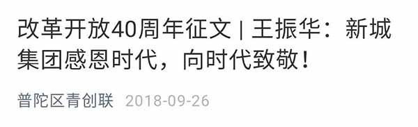 新京报的报道，对于王振华廉价收购国企工厂的这个重要经历避而不谈