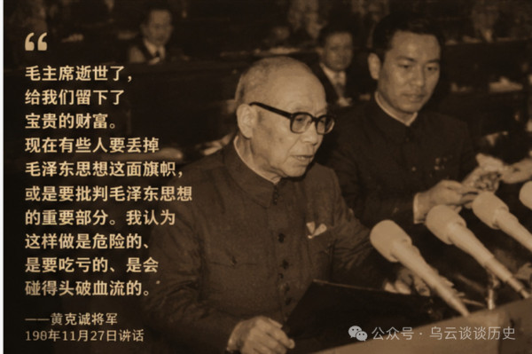 同志们，前天晚上，看到了黄克诚将军在1980年的11月27日的讲话，感触很深：在《共产党员要同诋毁毛泽东思想的现象必须作坚决的斗争》中写道： “现在国内外的敌对力量都希望我们把毛主席搞臭，把人们的思想搞乱，把我们国家引向资本主义。”
