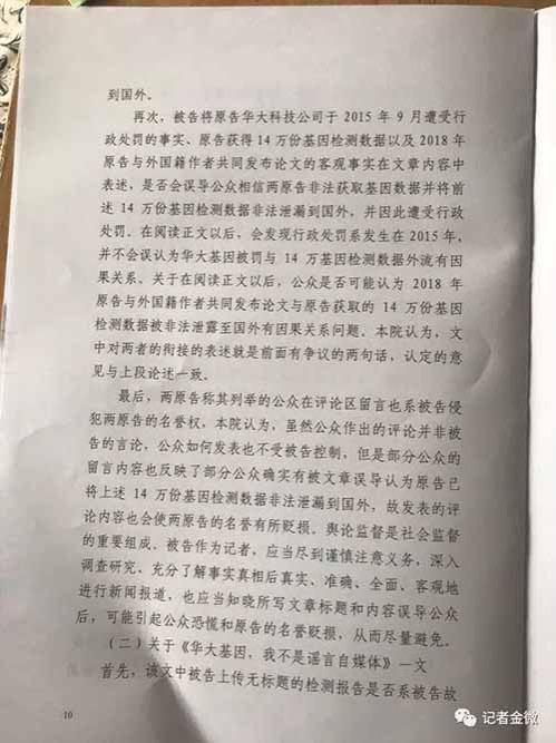 14万孕妇基因案，华大基因起诉记者金微判决！