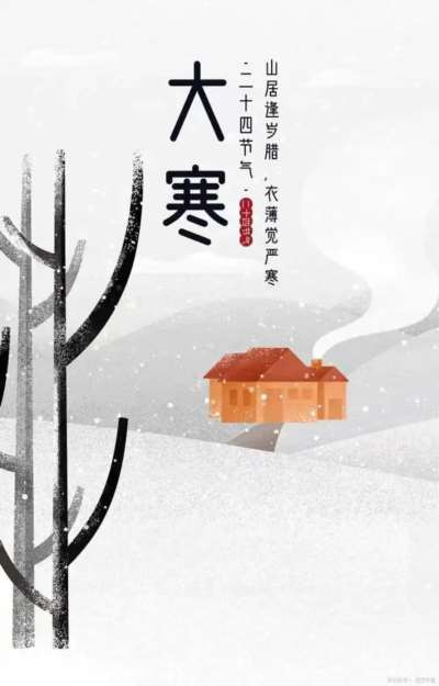 闫宏伟:节气诗词之大寒(20260120)