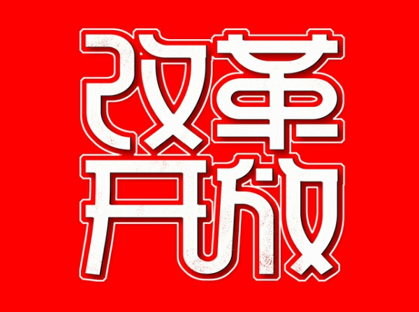 公有制为主体，是社会主义的特征性要求，深化改革开放，重心和重点都是要做实公有制为主体。