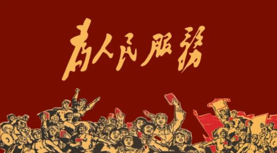 为人民服务