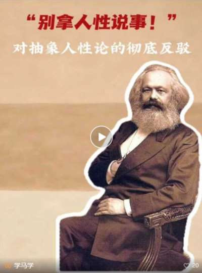 没有抽象的人性，只有具体的人性;没有永恒的人性，只有历史的人性。每个人的思想善恶、行为取舍、价值取向，都由其所处的社会关系、所参与的社会实践决定。社会塑造人性，人性反作用于社会，这是辩证统一的历史规律。在当下的网络环境中，破除抽象人性论，有着极强的现实意义。