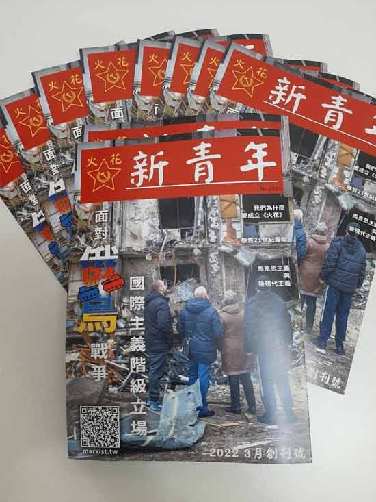 台湾马克思主义杂志《新青年》发行!