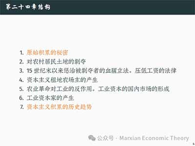 由此可见，第24、25章提供了一种理解资本主义历史运动的方法：资本主义一方面在既有生产关系内部通过剩余价值生产实现积累，另一方面又不断通过剥夺、圈占、私有化、金融化和法律重构来扩展积累条件。把这两条线索结合起来，才能更完整地理解资本主义的历史形成和当代变形。