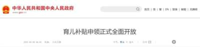 已发放的二胎补贴也要追回？那之前交的罚款谁能退一下？