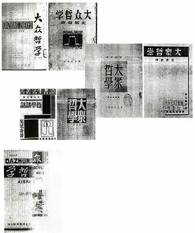 【学党史】艾思奇与《大众哲学》